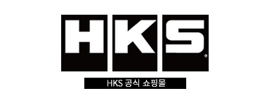 HKS 공식 쇼핑몰