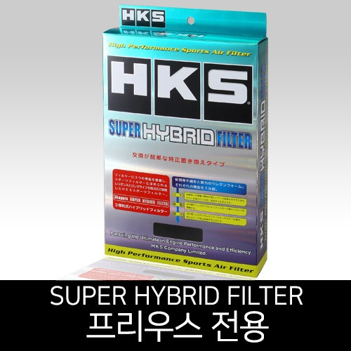 HKS 프리우스 전용 슈퍼 하이브리드 필터 (70017-AT022)