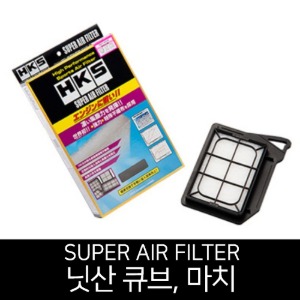 HKS 슈퍼 에어 필터 닛산 큐브 마치 (70017-AN103)
