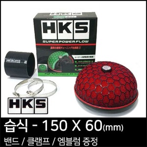 HKS 슈퍼 파워플로우 리로디드(습식) - 150X60(mm)