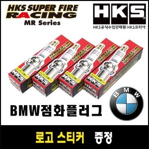 HKS 슈퍼레이싱 점화플러그 MR시리즈(BMW용)