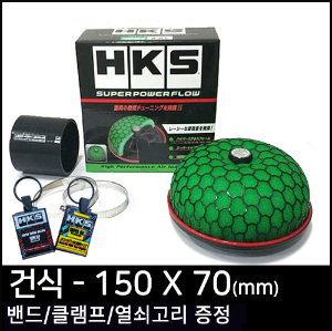 HKS 슈퍼 파워플로우 리로디드(건식) - 150X70(mm)